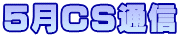 ５月CS通信