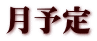 月予定