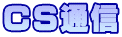 CS通信