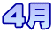 4月